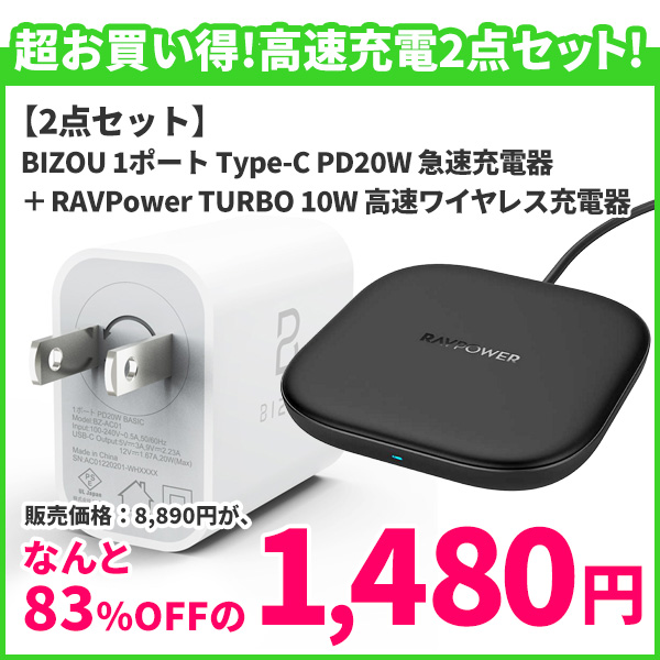 【アウトレット】BIZOU 1ポート Type-C PD20W BASIC 急速充電 回転プラグ + RAVPower TURBO 10W WIRELESS CHARGER 高速ワイヤレス充電器 充電セット