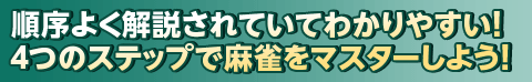 順序よく解説されていてわかりやすい！４つのステップで麻雀をマスターしよう！