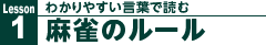 わかりやすい言葉で読む「麻雀のルール」