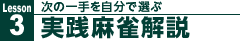 次の一手を自分で選ぶ「実践麻雀解説」