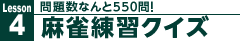 問題数なんと550問！「麻雀練習クイズ」