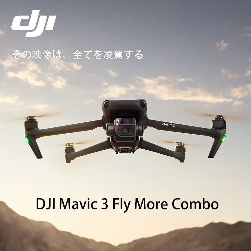 DJI Mavic 3 Fly More コンボ | SoftBank公式 iPhone/スマートフォン 