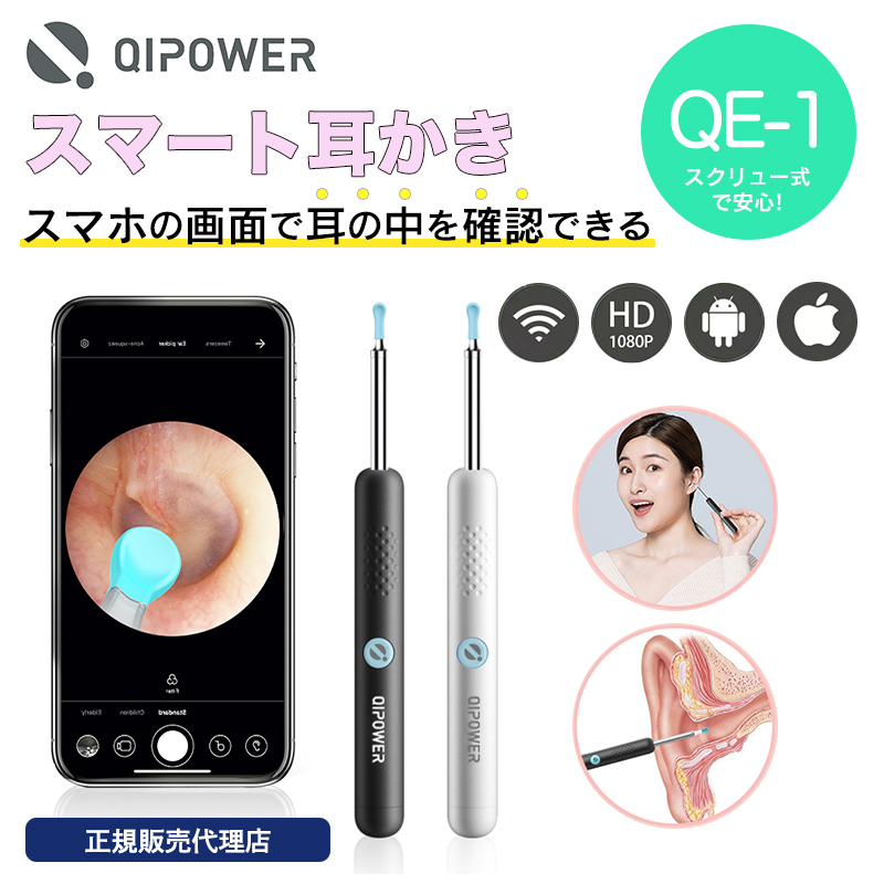 【正規販売代理店】QiPower スマート耳かき QE-1 見える耳かき 防水 防塵 IP67 300万画素