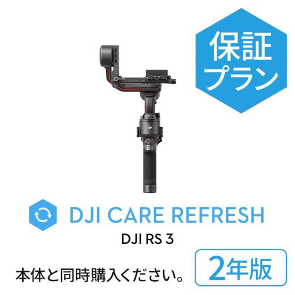 2年保守 DJI RS 3 Card DJI Care Refresh 安心 交換 保証プラン　2年版 (DJI RS 3) JP