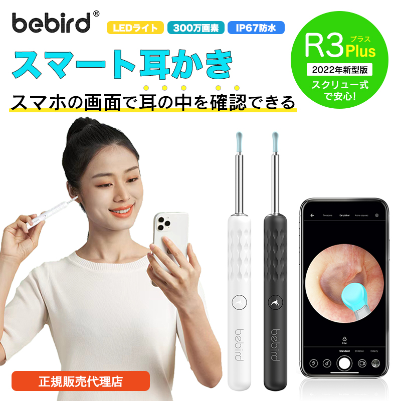 日本正規販売代理店】 Bebird R1 Plus 耳かき カメラ 2022年版新モデル スマート耳かき 300万画素高精度 IP67防水 |  SoftBank公式 iPhone/スマートフォンアクセサリーオンラインショップ