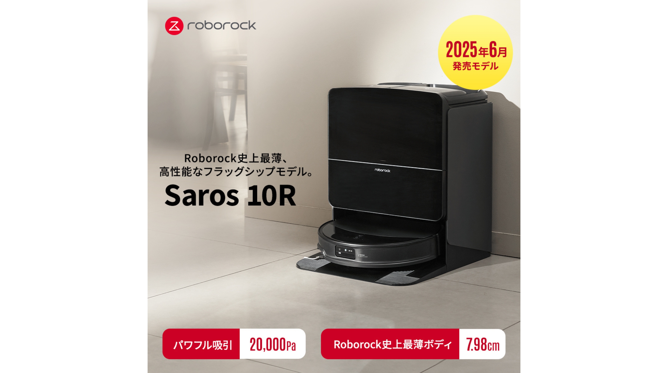 吸引＋水拭き全自動！Roborock Saros 10Rで素足が気持ちいい床へ
