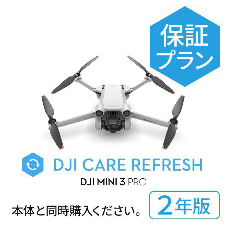 新製品 2年保守 DJI Care Refresh 2年版 ケアリフレッシュ DJI Mini 3