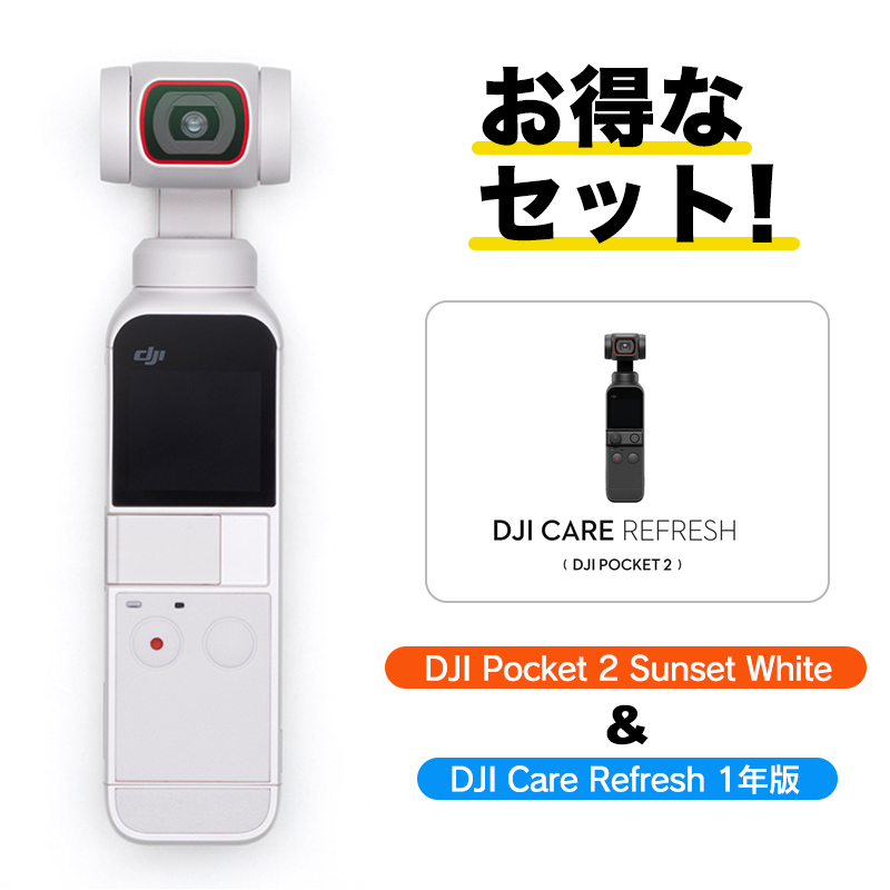 セットでお得 DJI POCKET2 ホワイト combo 保証1年 Care Refresh 付