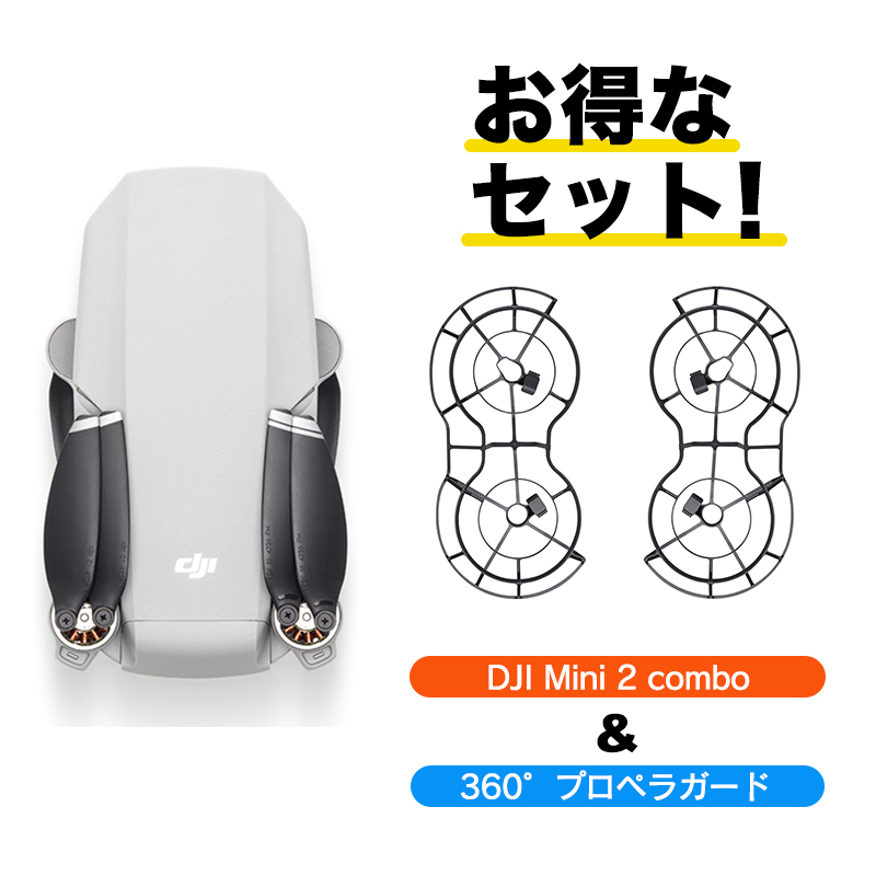 新入荷 DJI MINI2 FLY MORE COMBO + 360° プロペラガード