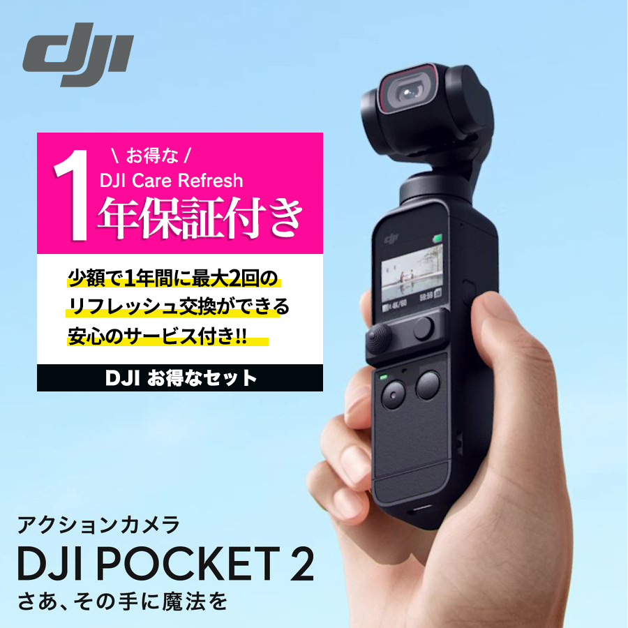 セットでお得 DJI POCKET2 保証1年 Care Refresh 付