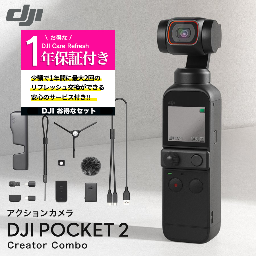 セットでお得 DJI POCKET2 combo 保証1年 Care Refresh 付 | 【公式 ...