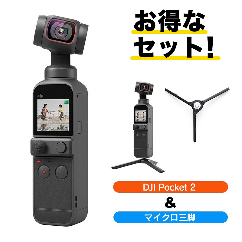 DJI Pocket 2 +専用三脚付き ic.sch.id
