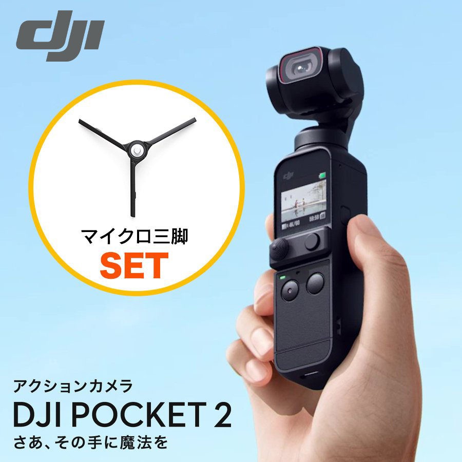 全ての KuwaE国内正規品 DJI POCKET 2 黒 Pocket マイクロ三脚 ...