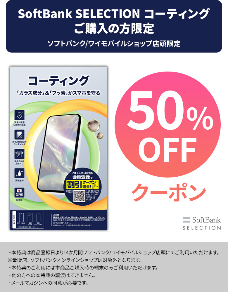 SoftBank SELECTION コーティング for スマートフォン