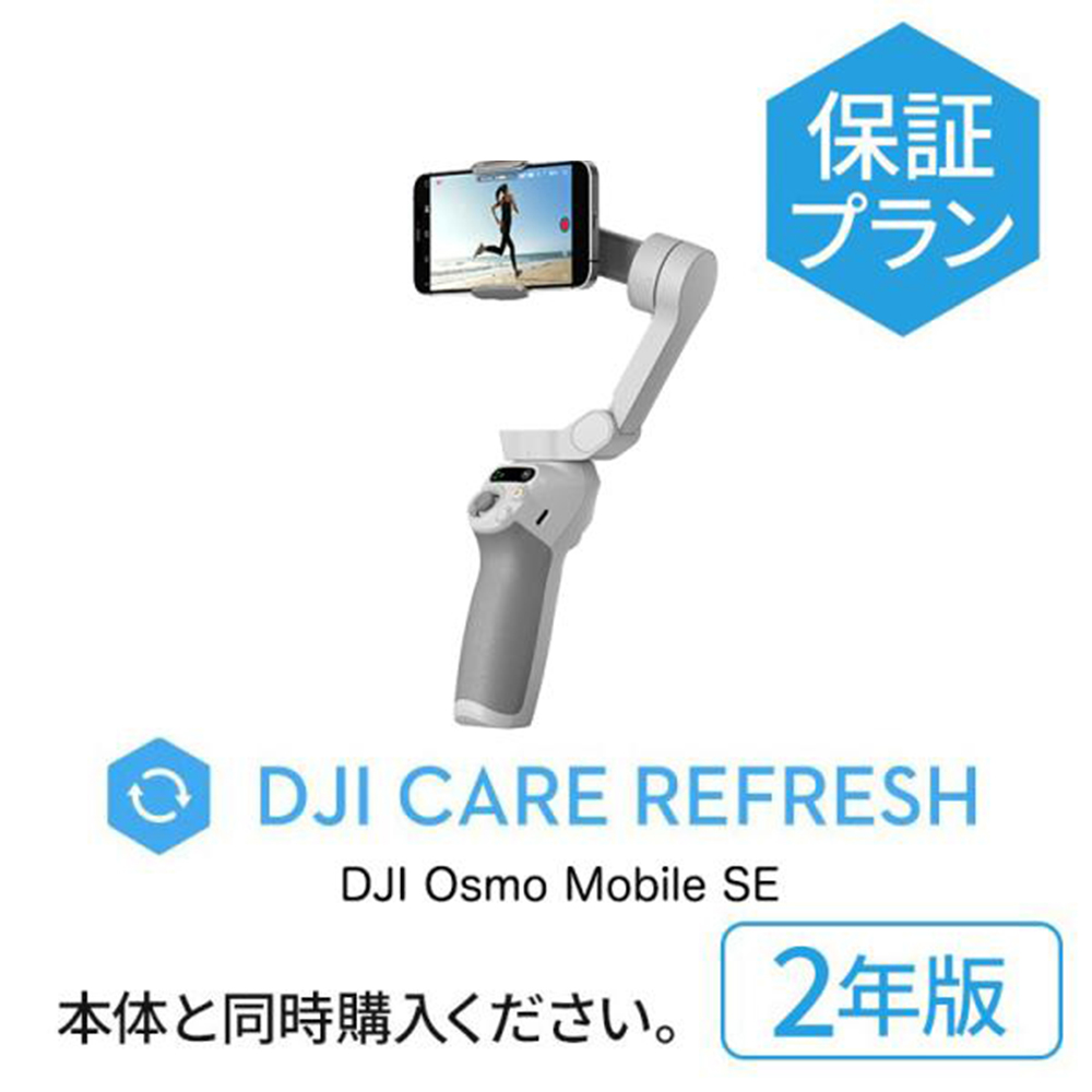 新発売 2年保守 DJI Care Refresh 2年版 Osmo Mobile SE 2年版 オズモモバイル 安心 交換 保証 保証プラン