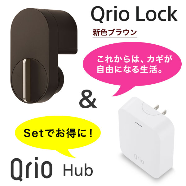 安心の正規販売代理店】キュリオロック + Qrio Hub 茶色セット Q-SL2 