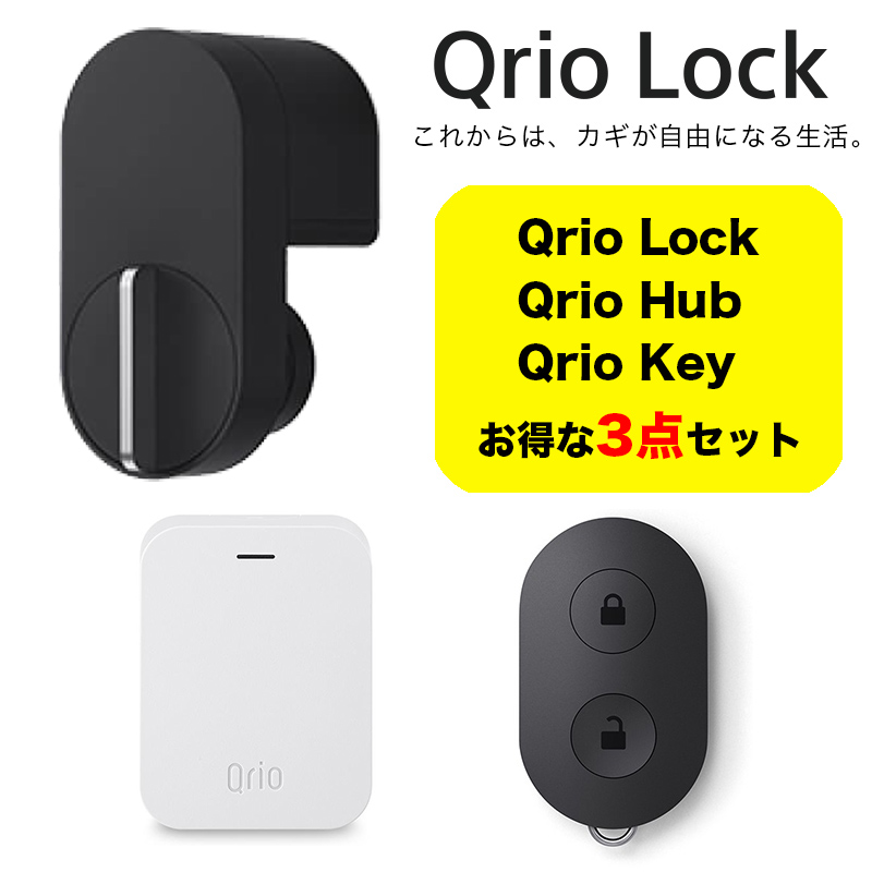 正規販売代理店】Qrio キュリオ お手軽3点セット Qrio Lock +