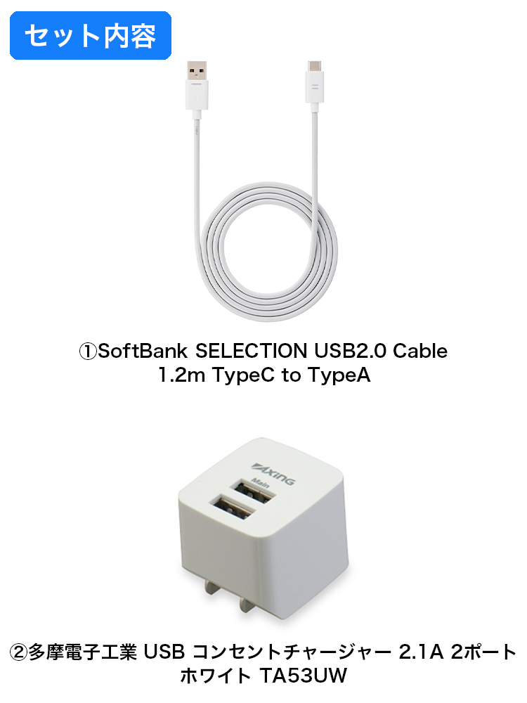 2点セット】SoftBank SELECTION USB2.0 Cable 1.2m TypeC to TypeA + 