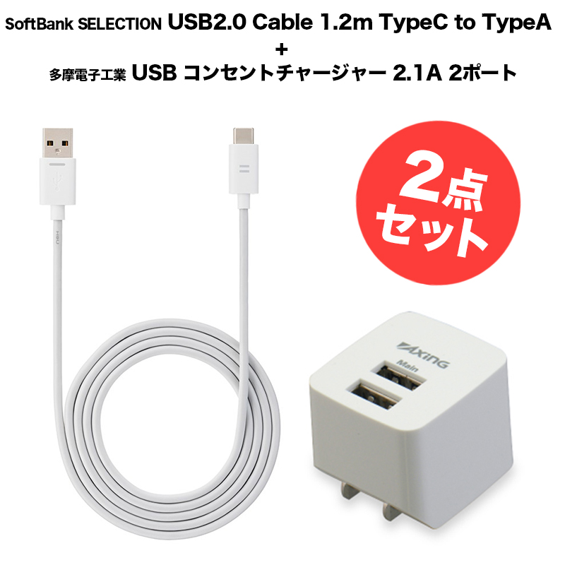 【2点セット】SoftBank SELECTION USB2.0 Cable 1.2m TypeC to TypeA + 多摩電子工業 USB コンセントチャージャー 2.1A 2ポート