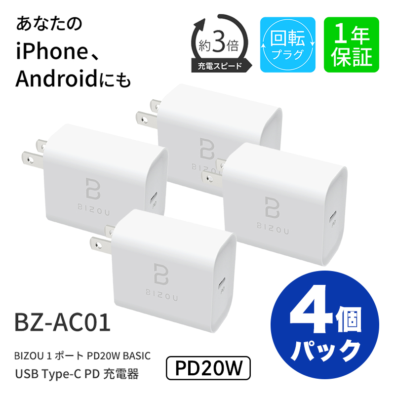 【4個セット】ACアダプター BIZOU 1ポート PD20W BASIC 急速充電 回転プラグ 1年保証 最大20W BZ-AC01 送料無料