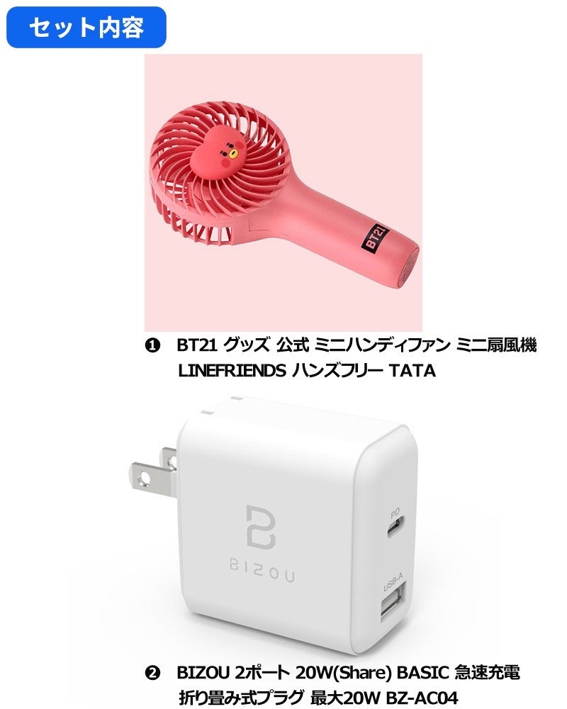 Bt21 グッズ 公式 ミニハンディファン ミニ扇風機 Linefriends ハンズフリー Tata Bizou 2ポート w Share Basic 急速充電 折り畳み式プラグ セット Softbank公式 Iphone スマートフォンアクセサリーオンラインショップ