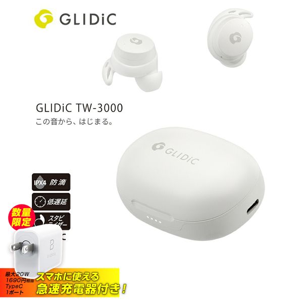急速Type-C充電器付き GLIDiC TW-3000 ホワイト ワイヤレスイヤホン