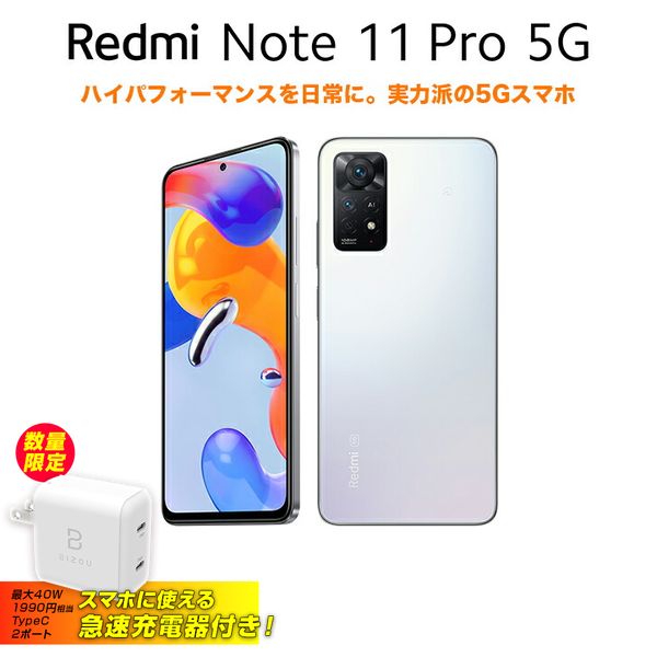 急速type C充電器付き Xiaomi シャオミ Redmi Note 11 Pro 5g Polar White ポーラーホワイト Softbank公式 Iphone スマートフォンアクセサリーオンラインショップ