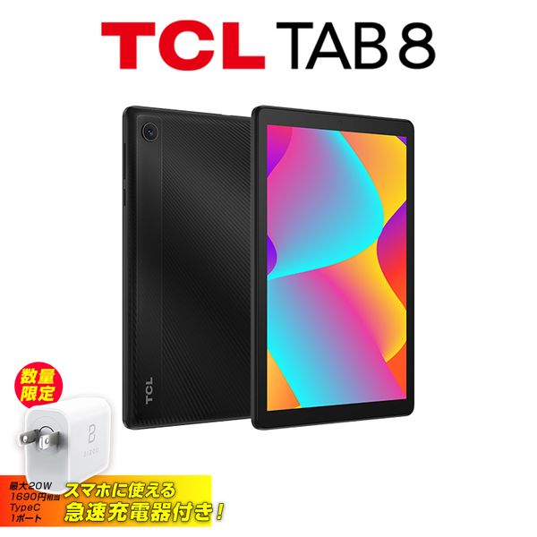 急速Type-C充電器付き タブレット wi-fiモデル 8インチ TCL TAB 8 ...