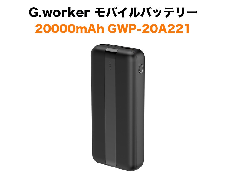 セットでお得】G.WORKER モバイルバッテリー 20000mAh 充電器 ブラック 小型 大容量 2台同時充電 + iPhone・Android  対応 BIZOU 2ポート 20W(Share) BASIC 急速充電 | SoftBank公式 iPhone /スマートフォンアクセサリーオンラインショップ