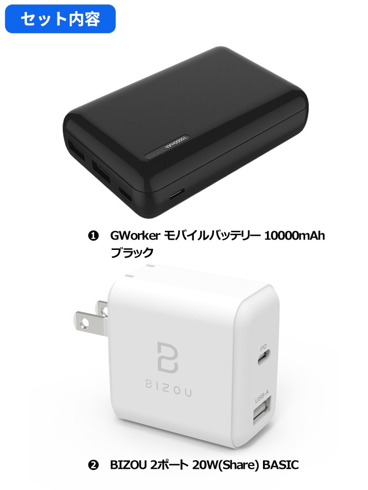 セットでお得】G.WORKER GWP-10A22 ブラック モバイルバッテリー 10000mAh + iPhone・Android 対応 BIZOU  2ポート 20W(Share) BASIC 急速充電 | SoftBank公式 iPhone/スマートフォンアクセサリーオンラインショップ