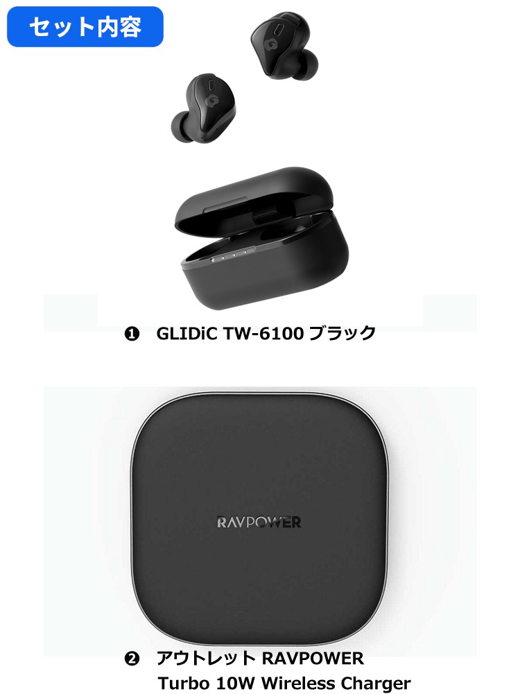56%OFF！お得なワイヤレスセット】完全ワイヤレスイヤホン GLIDiC TW-6100 ブラック アウトレット RavPowe 高速ワイヤレス充電  SoftBank公式 iPhone/スマートフォンアクセサリーオンラインショップ