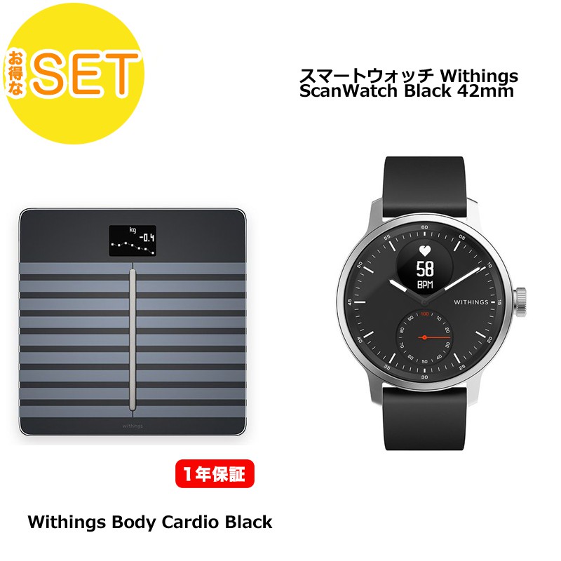 【Withingsセット】体組成計 Body Cardio Black＋ スマートウォッチ ScanWatch Black 42mm