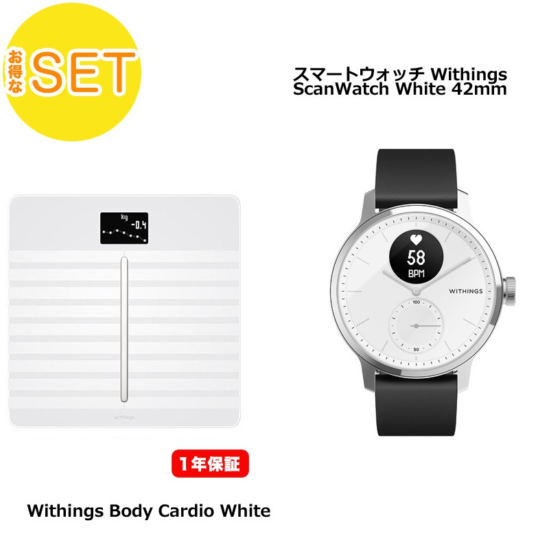 【Withingsセット】体組成計 Body Cardio White＋ スマートウォッチ ScanWatch White 42mm