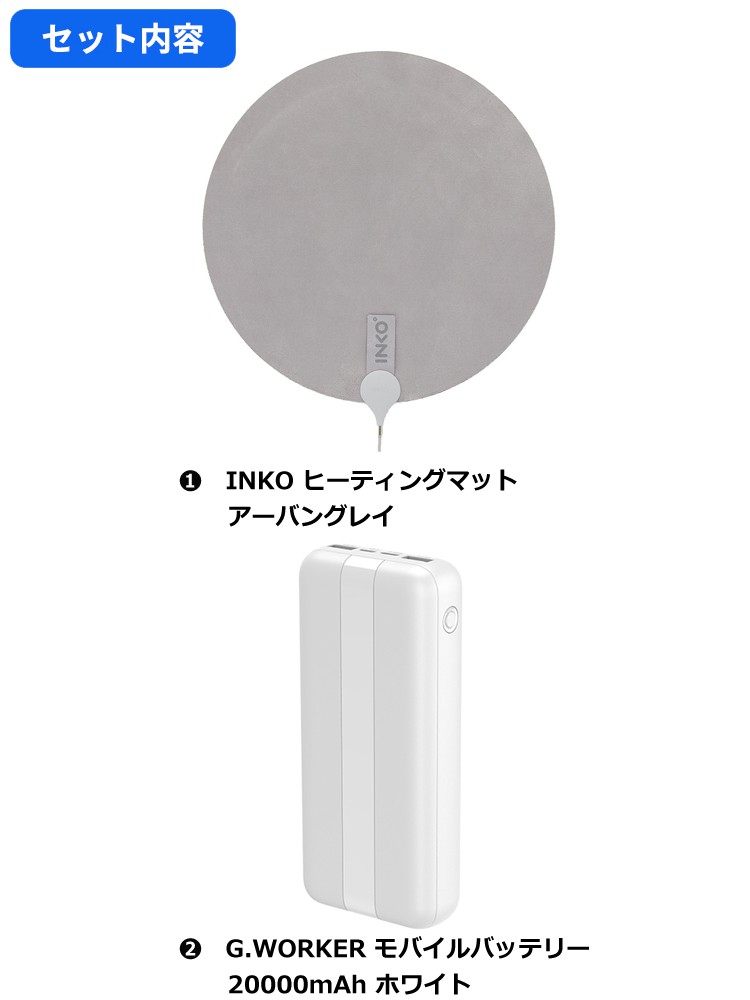 メディア紹介商品 INKOヒーティングマット アーバングレー + 大容量