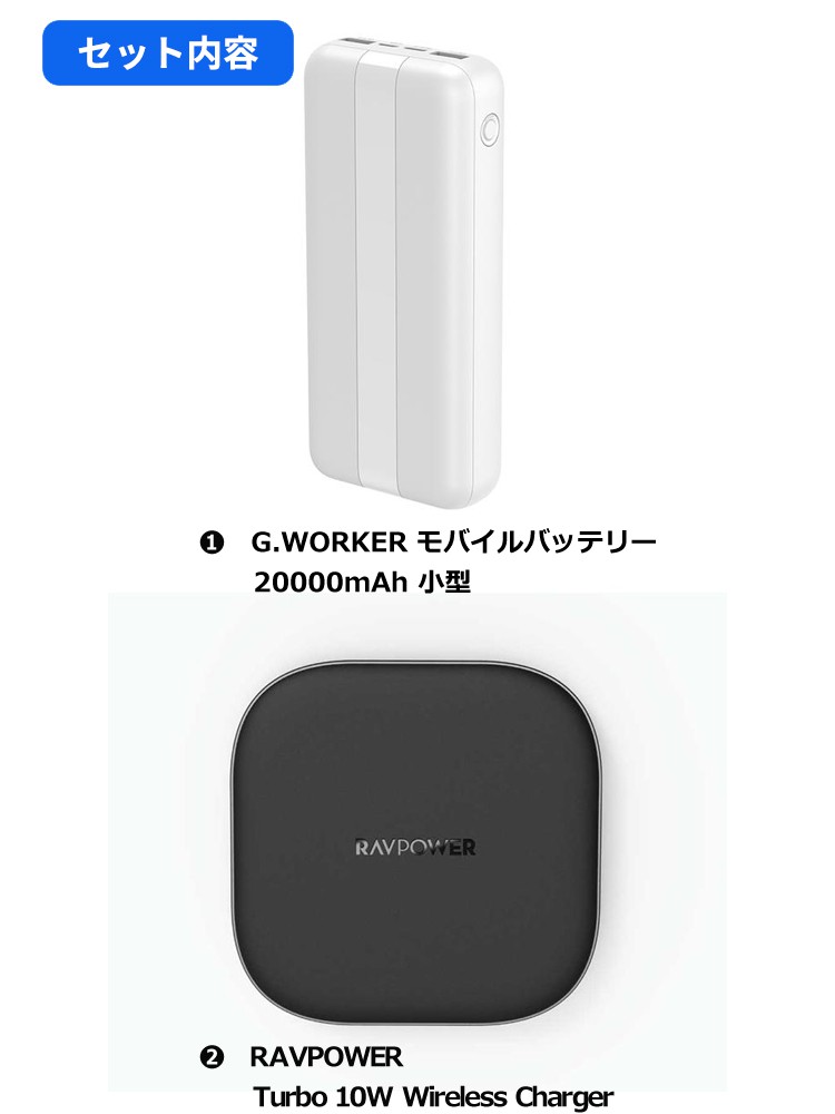 充電セット】G.WORKER 小型モバイルバッテリー 20000mAh 白 +