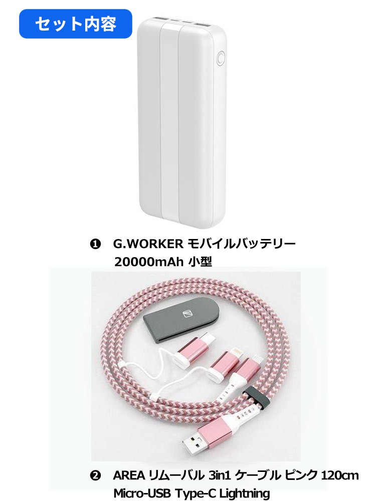 充電セット】G.WORKER 小型モバイルバッテリー 20000mAh 白 + AREA