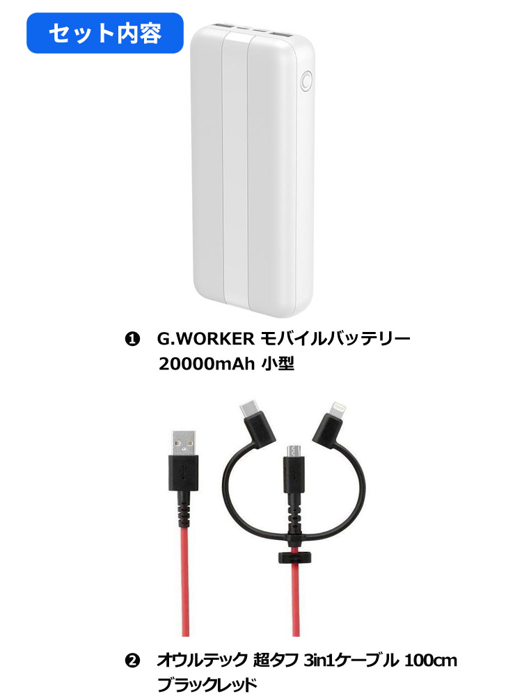 充電セット】G.WORKER 小型モバイルバッテリー 20000mAh 白 +