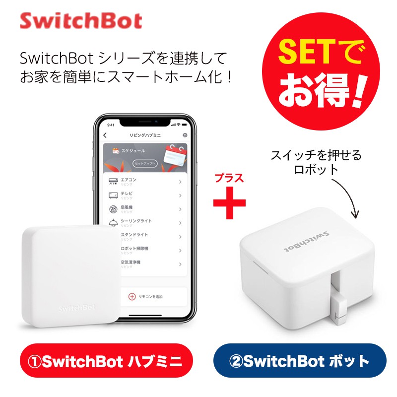 SwitchBot スイッチボット 【セットでお得】 ハブミニ+ボット（ホワイト) セット スマートホーム 簡単設置 遠隔操作 工事不要
