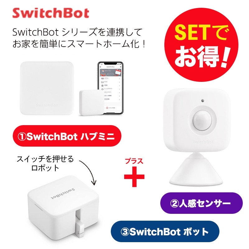 SwitchBot スイッチボット 【セットでお得】 ハブミニ+ボット（ホワイト)+人感センサー セット スマートホーム 簡単設置 遠隔操作 工事不要
