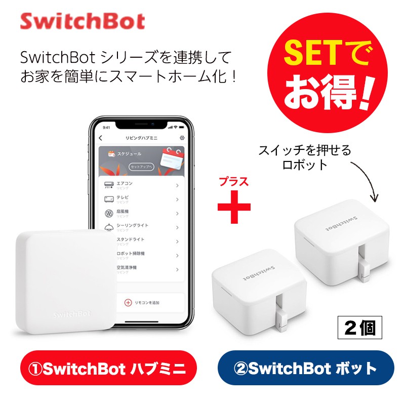 SwitchBot スイッチボット 【セットでお得】 ハブミニ+ボット 