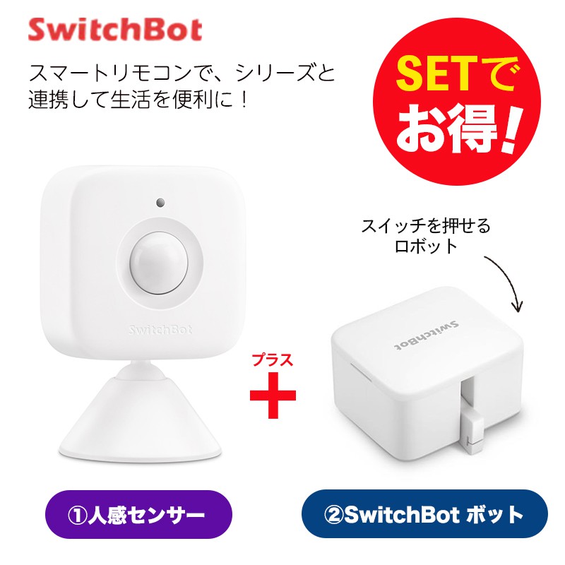 SwitchBot スイッチボット 【セットでお得】 人感センサー+ボット（ホワイト) セット スマートホーム 簡単設置 遠隔操作 工事不要