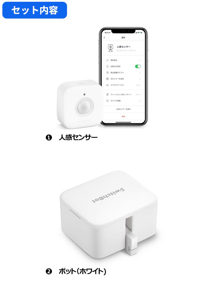 SwitchBot スイッチボット 【セットでお得】 人感センサー+ボット