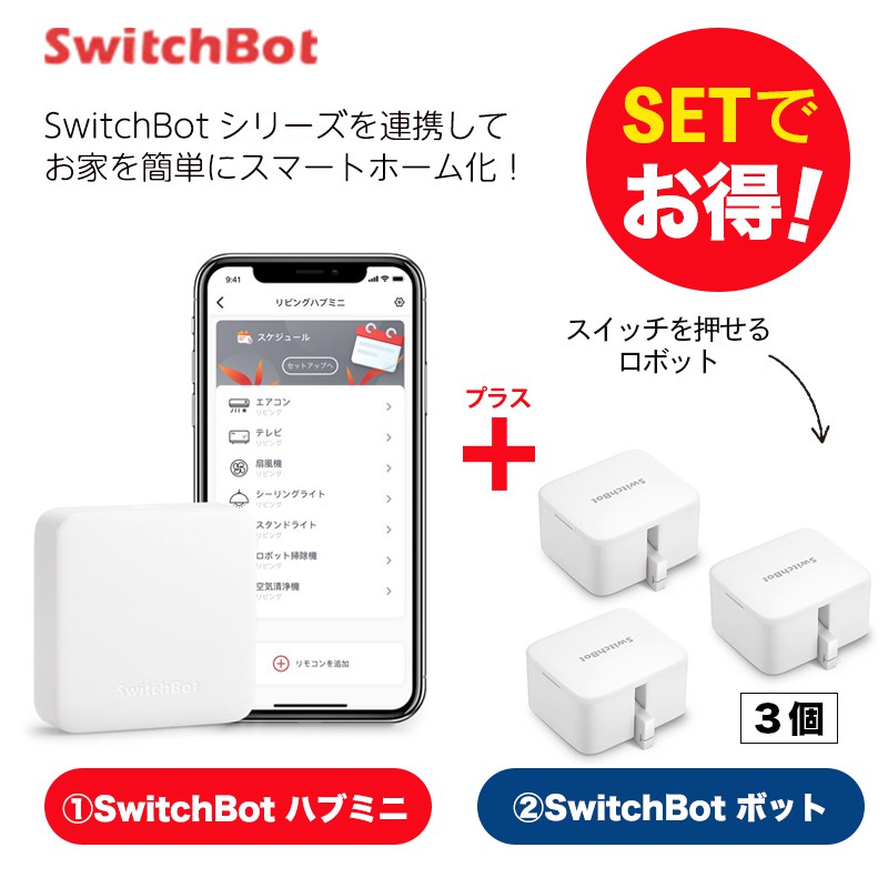 SwitchBot スイッチボット スイッチ ボタンに適用 指ロボット スマートホーム ワイヤレス タイマー スマホで遠隔操作 Alexa、 Google Home、 Siri、 IFTTTなどに対応（ハブ必要）