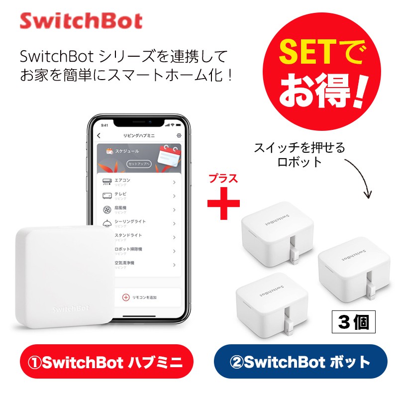 SwitchBot スイッチボット 【セットでお得】 ハブミニ+ボット 