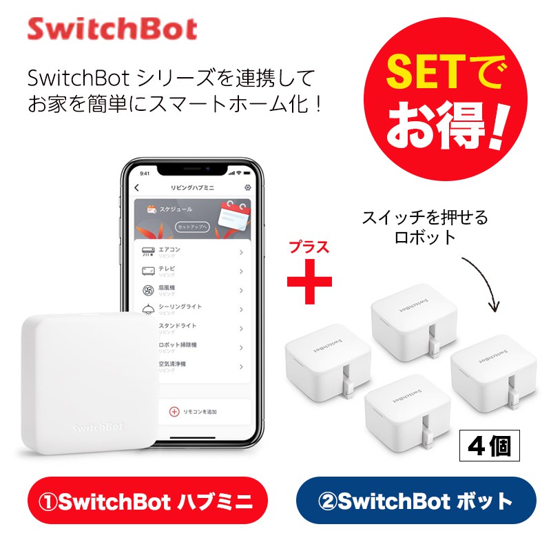 SwitchBot スイッチボット 【セットでお得】 ハブミニ+ボット