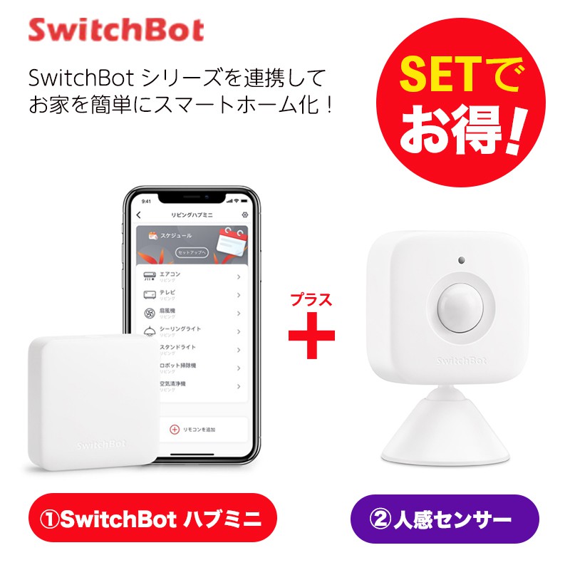 SwitchBot スイッチボット 【セットでお得】 人感センサー+ハブミニ セット スマートホーム 簡単設置 遠隔操作 工事不要