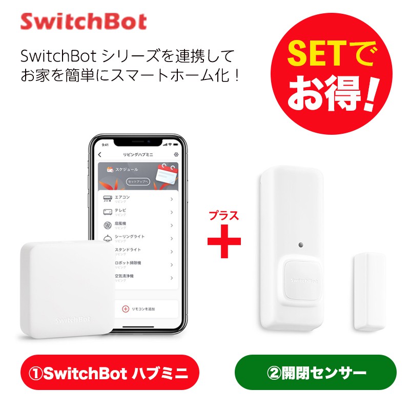 SwitchBot スイッチボット 【セットでお得】 開閉センサー+ハブミニ 