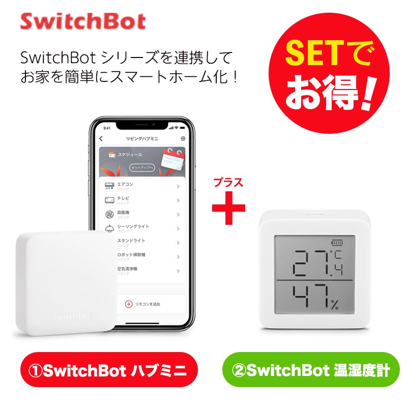 SwitchBot スイッチボット 【セットでお得】 温湿度計+ハブミニ セット スマートホーム 簡単設置 遠隔操作 工事不要