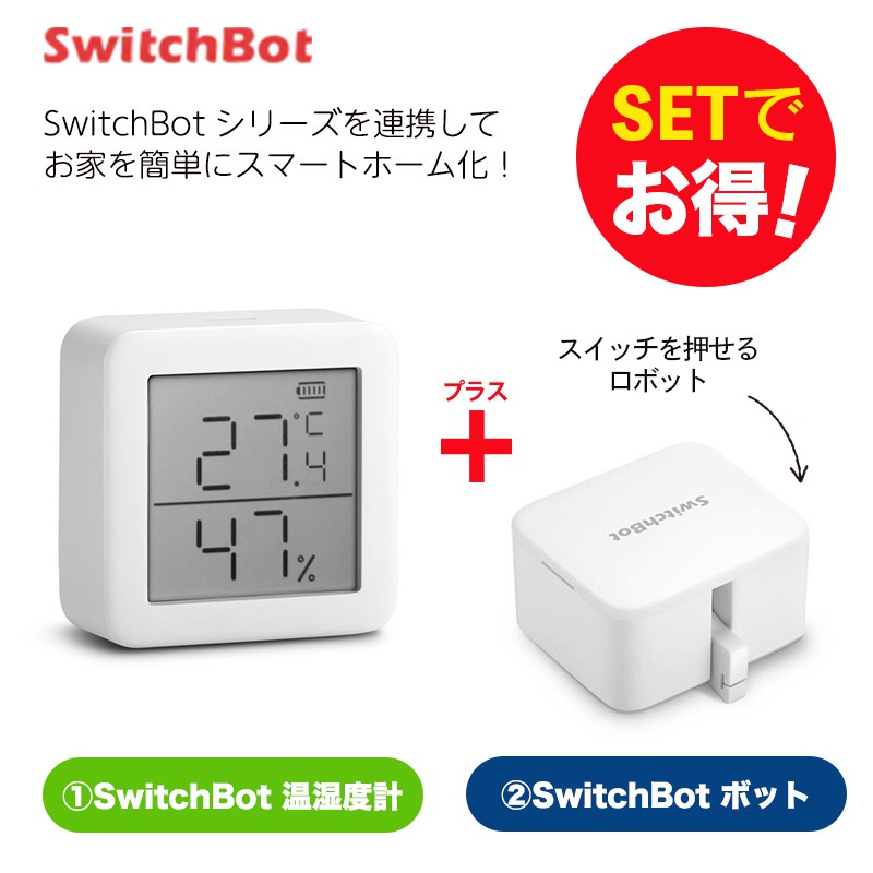 SwitchBot スイッチボット 【セットでお得】 温湿度計+ボット