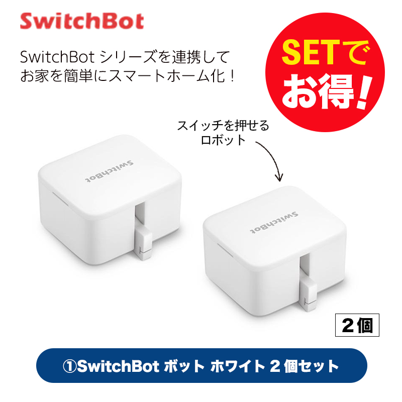 SwitchBot スイッチボット 【セットでお得】 ボット（ホワイト)2個 